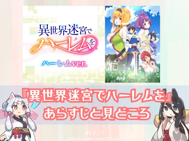 異世界迷宮でハーレムを ハーレムver　無修正　規制解除版　僧侶枠　アニメ　サブスク