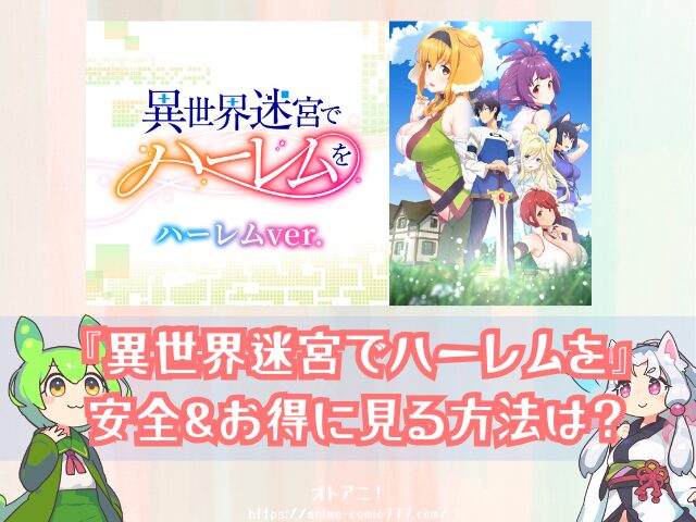 異世界迷宮でハーレムを ハーレムver　無修正　規制解除版　僧侶枠　アニメ　サブスク