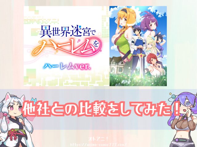 異世界迷宮でハーレムを ハーレムver　無修正　規制解除版　僧侶枠　アニメ　サブスク