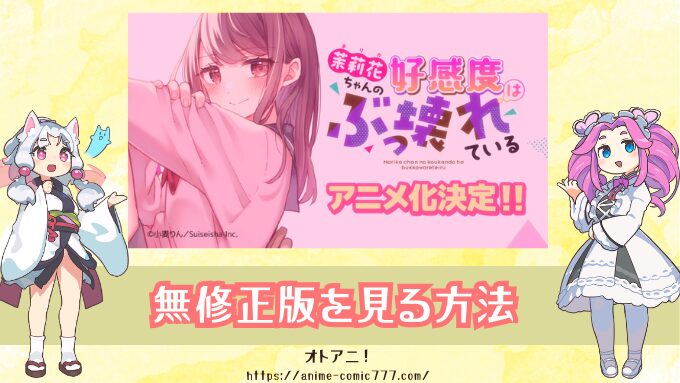 茉莉花ちゃんの好感度はぶっ壊れている　規制解除　アニメ